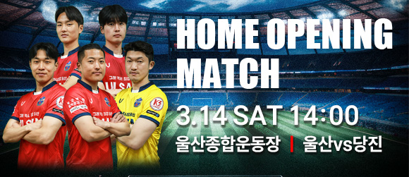 울산시민축구단 홈개막전 안내